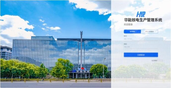 国内首个完全自主可控的核电生产管理系统，在华能投运！