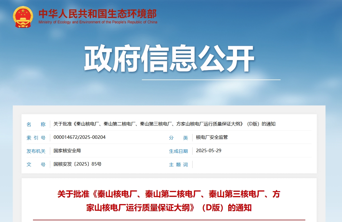 关于批准《秦山核电厂、秦山第二核电厂、秦山第三核电厂、方家山