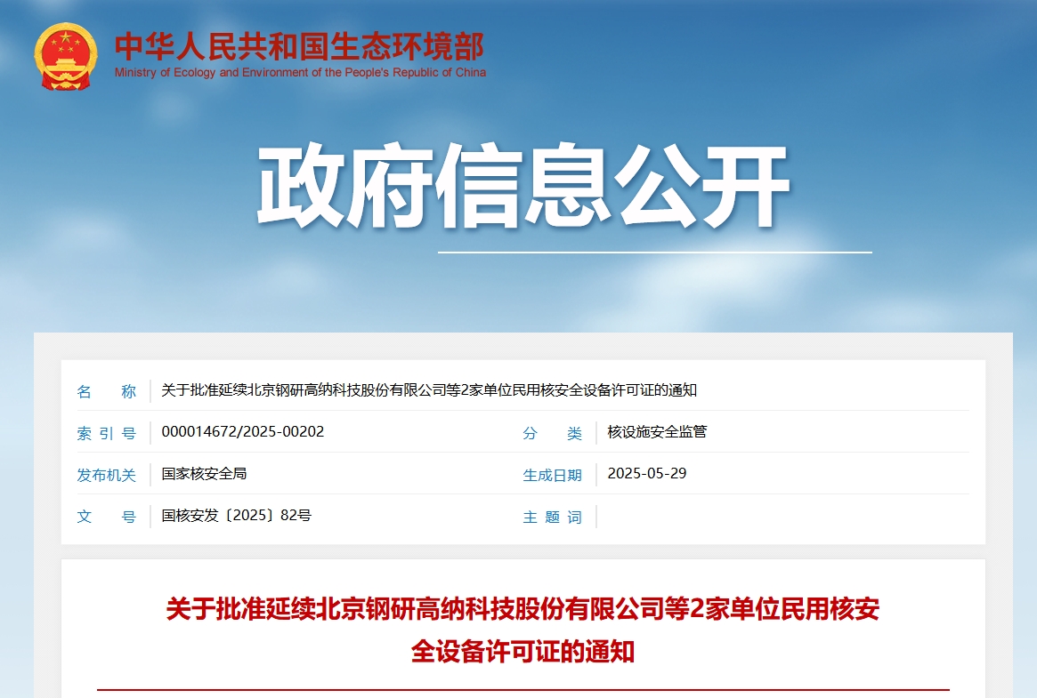 关于批准延续北京钢研高纳科技股份有限公司等2家单位民用核安全