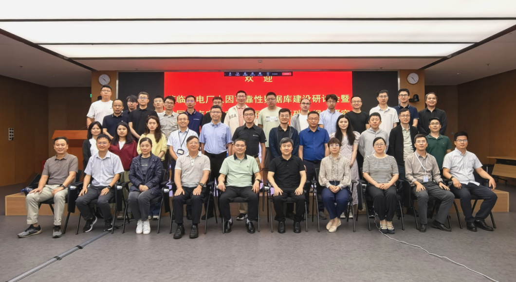核电安全技术与装备全国重点实验室成功举办核电厂人因可靠性数据