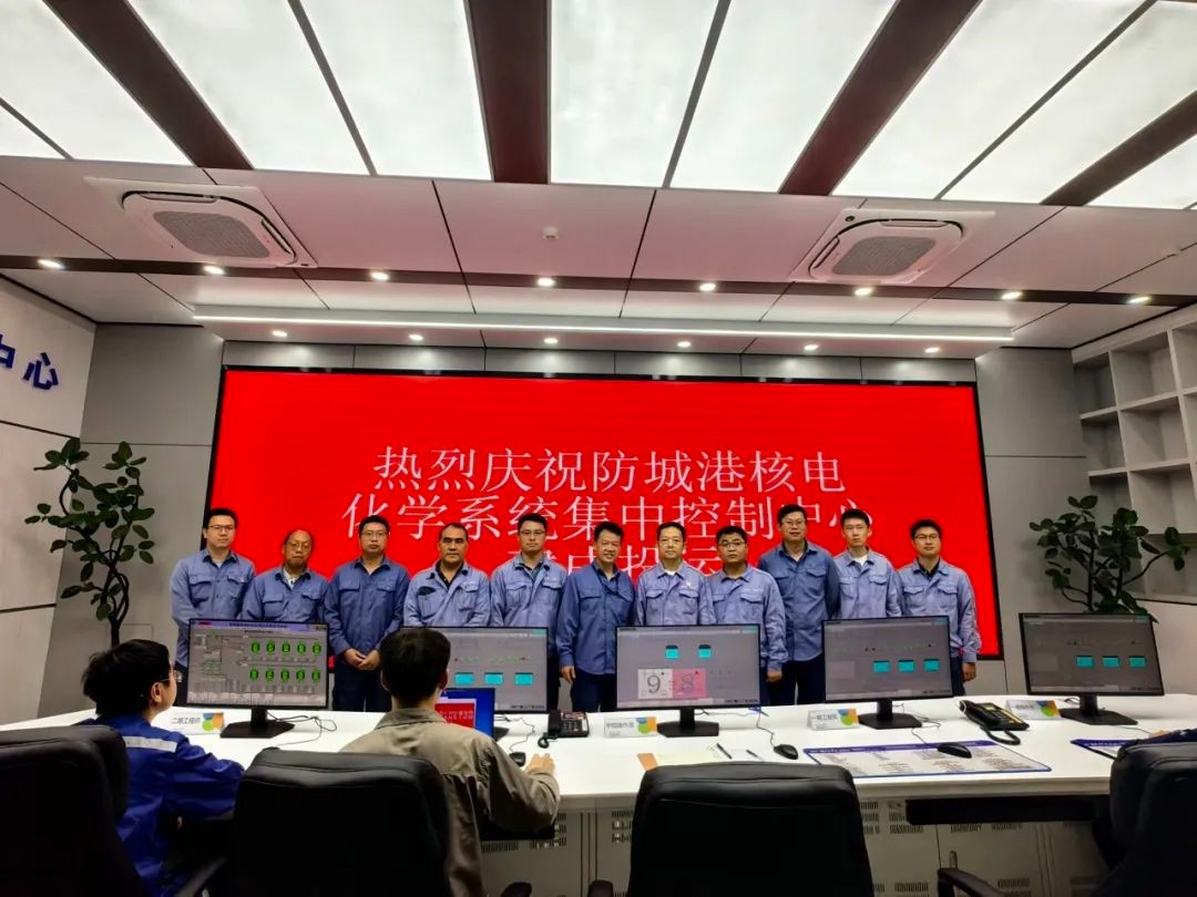 防城港核电化学系统集控中心建成投运