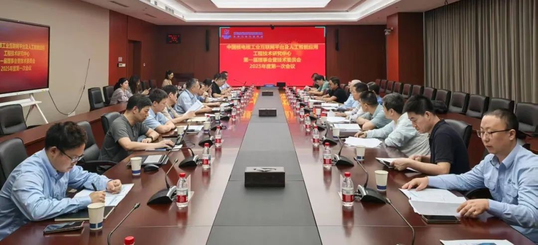 中国核电核工业互联网平台及人工智能应用工程技术研究中心第一届