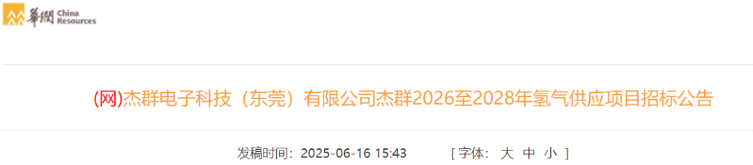 纯度99.999%！华润2026至2028年氢气供应项目招标