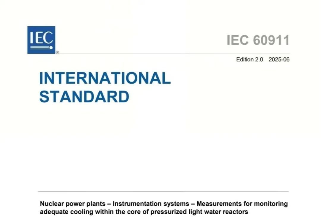 核动力院首个IEC国际标准正式发布