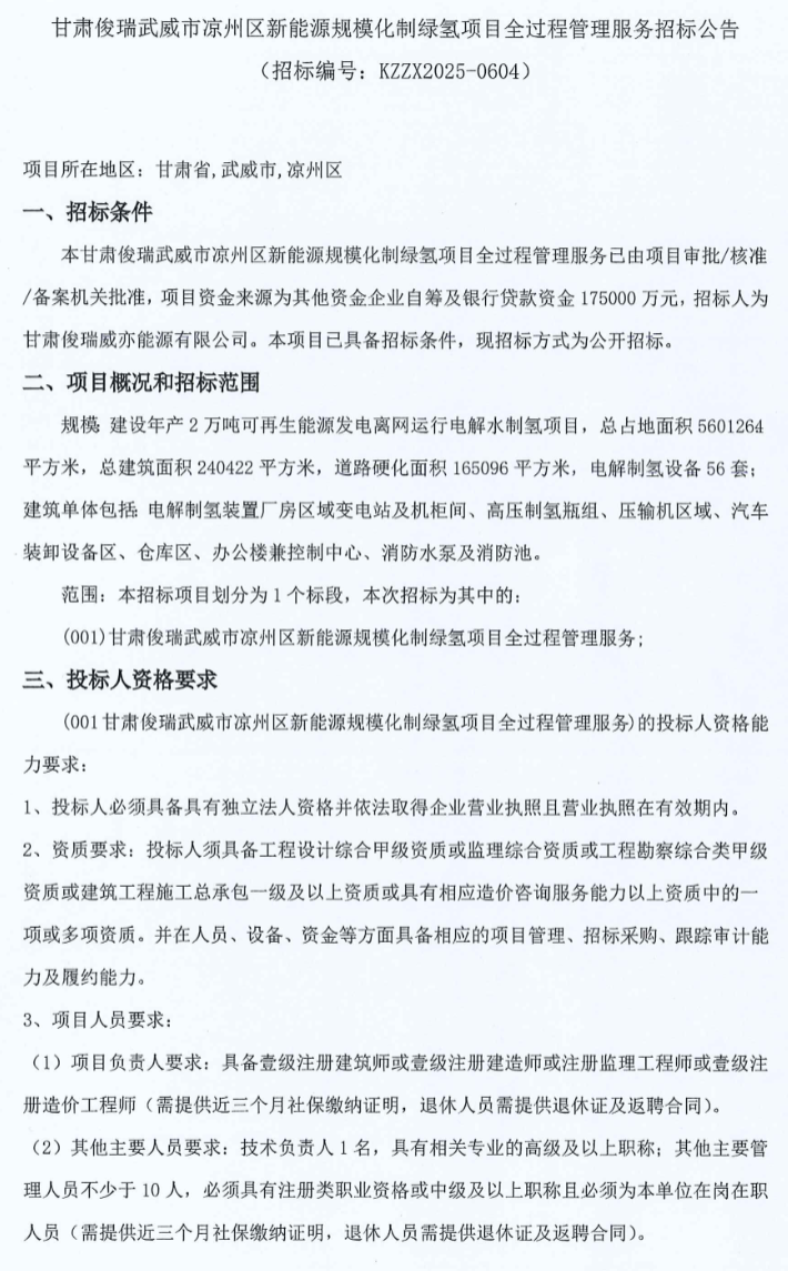 招标 | 56套制氢设备！甘肃2万吨绿氢项目招标