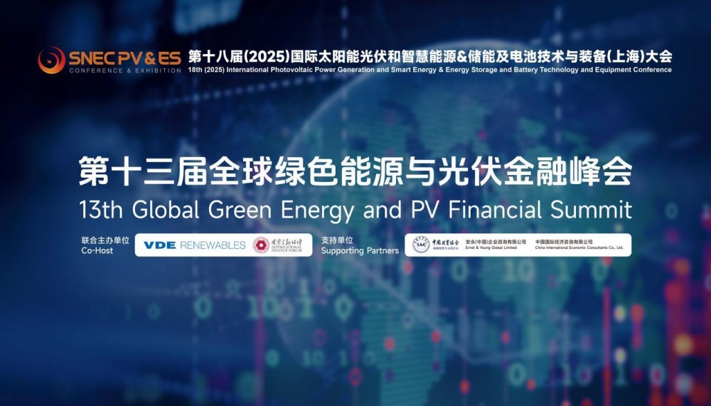 第十三届全球绿色能源与光伏金融峰会圆满落幕