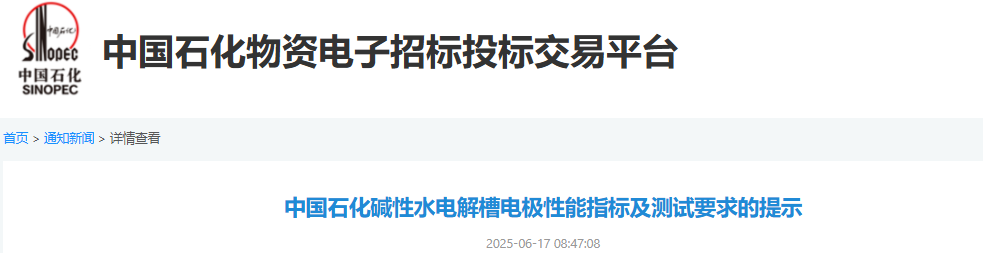 中石化对碱性电解槽供应商提出新要求！