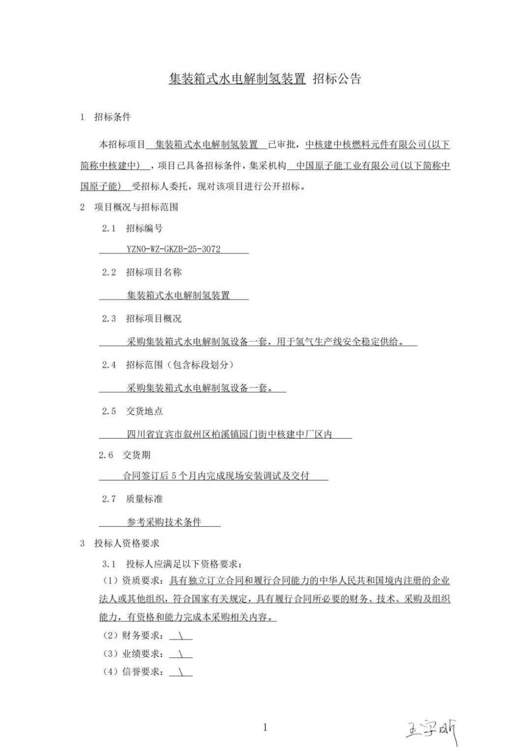 招标 | 仅制造商投标！中核集装箱式水电解制氢装置招标