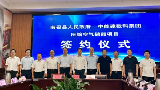 中国能建数科集团签约河南南召350MW压缩空气储能项目
