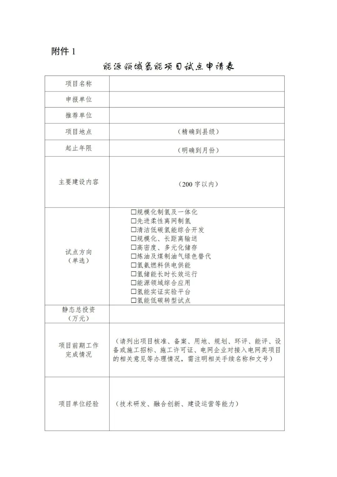 天津启动能源领域氢能项目试点征集工作！