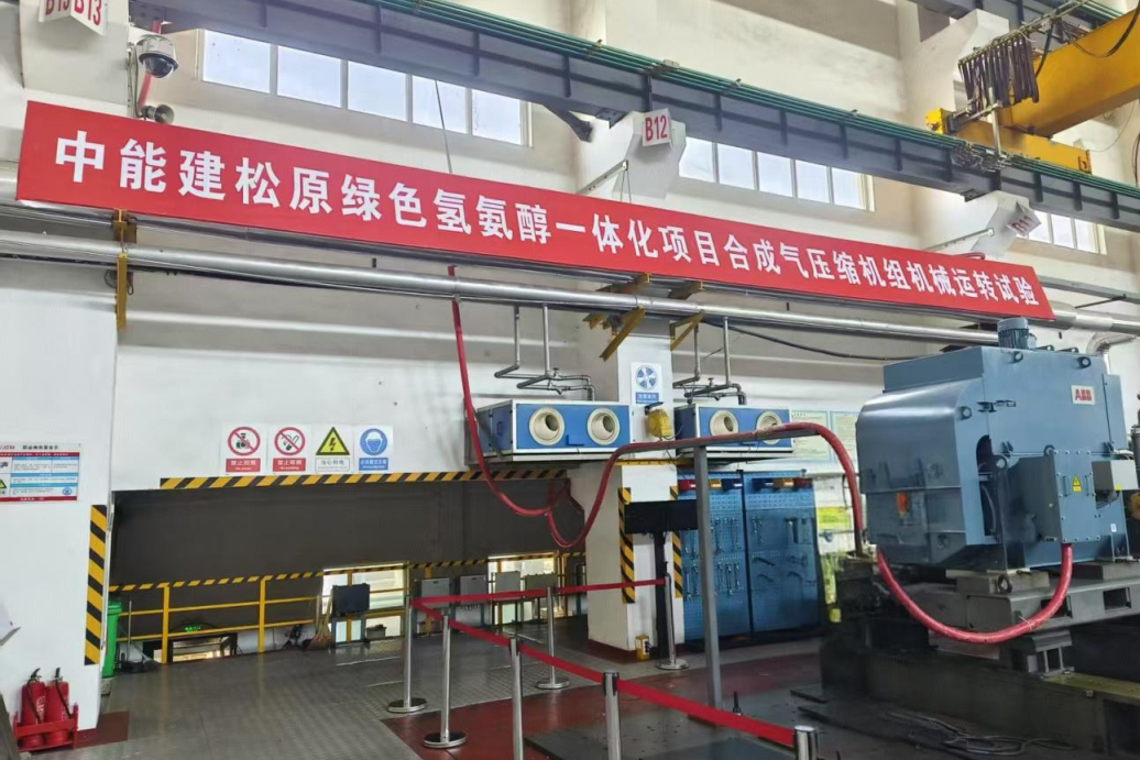 中能建松原氢能产业园（绿色氢氨醇一体化）项目合成气压缩机组一