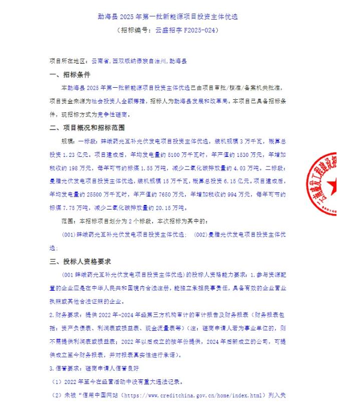 总投资7.38亿元！云南勐海县2025年第一批新能源项目优选