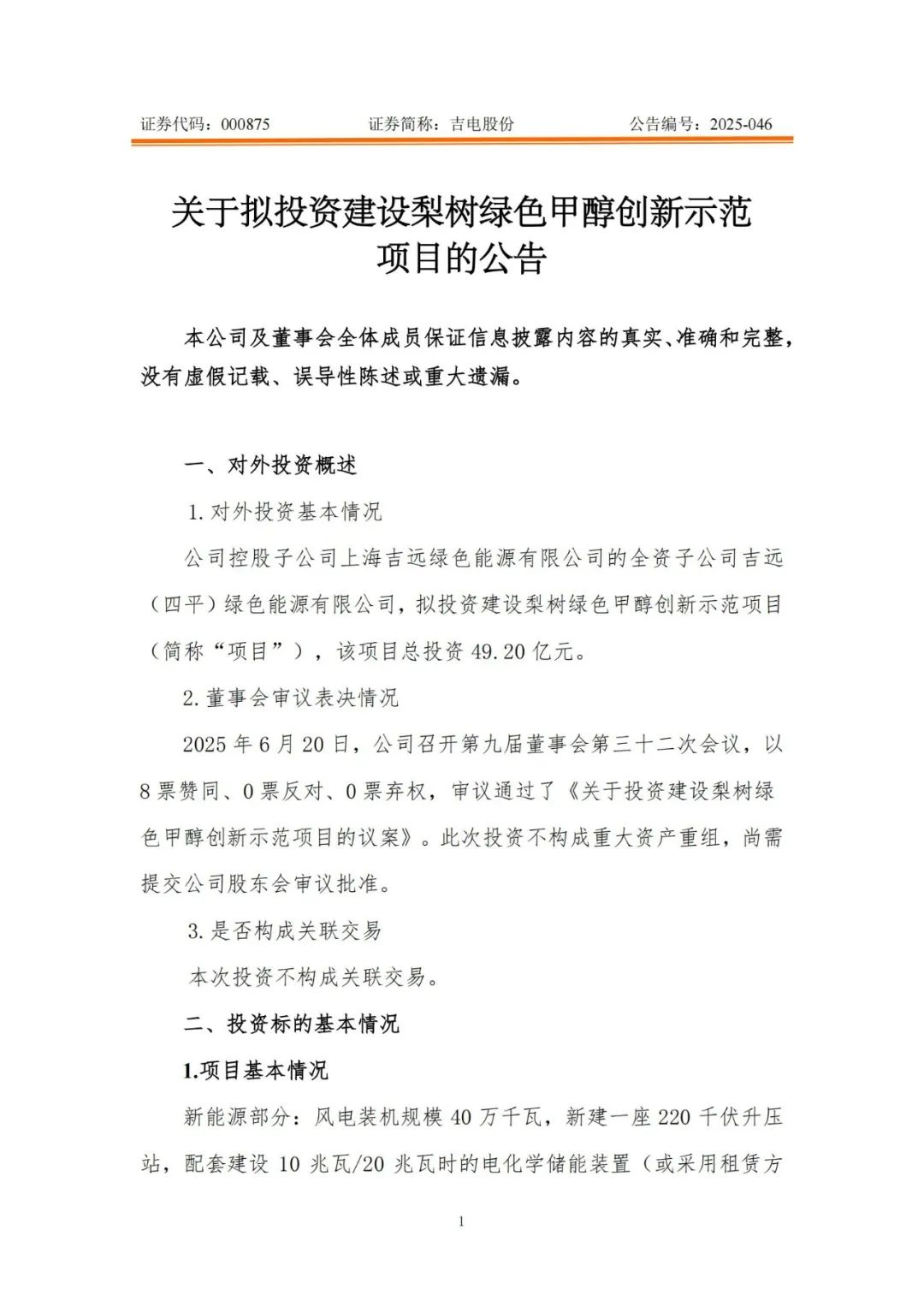 吉电股份拟建设20万吨级甲醇合成装置