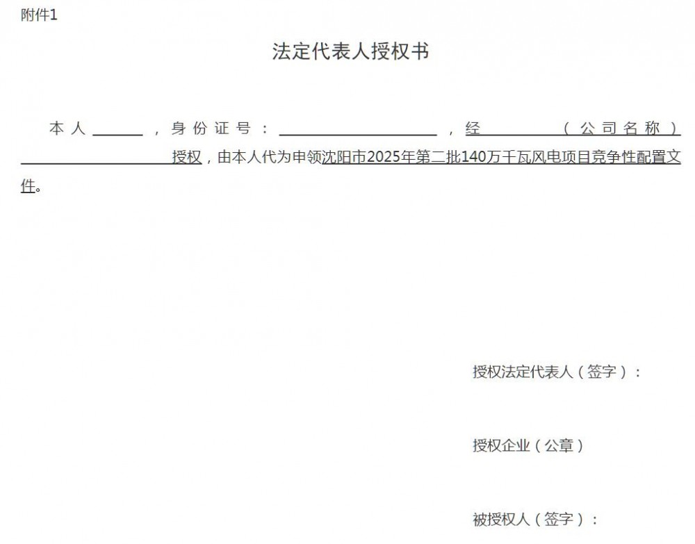 1.4GW！辽宁沈阳市2025年第二批风电项目启动竞配