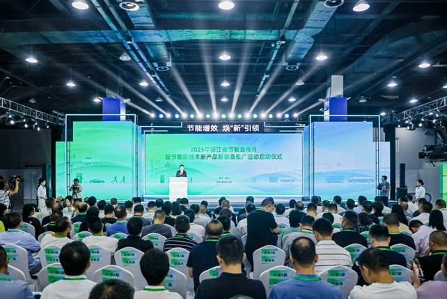 节能增效 焕“新”引领  2025年浙江省节能宣传月启动仪式
