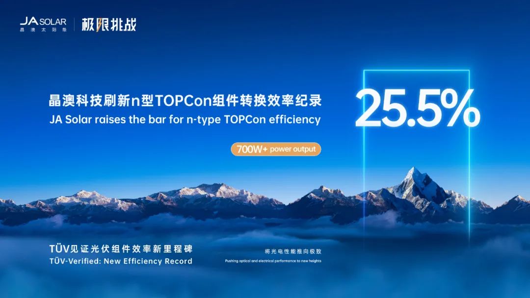 从破局25%到定义30%+：晶澳科技如何让组件效率狂奔？