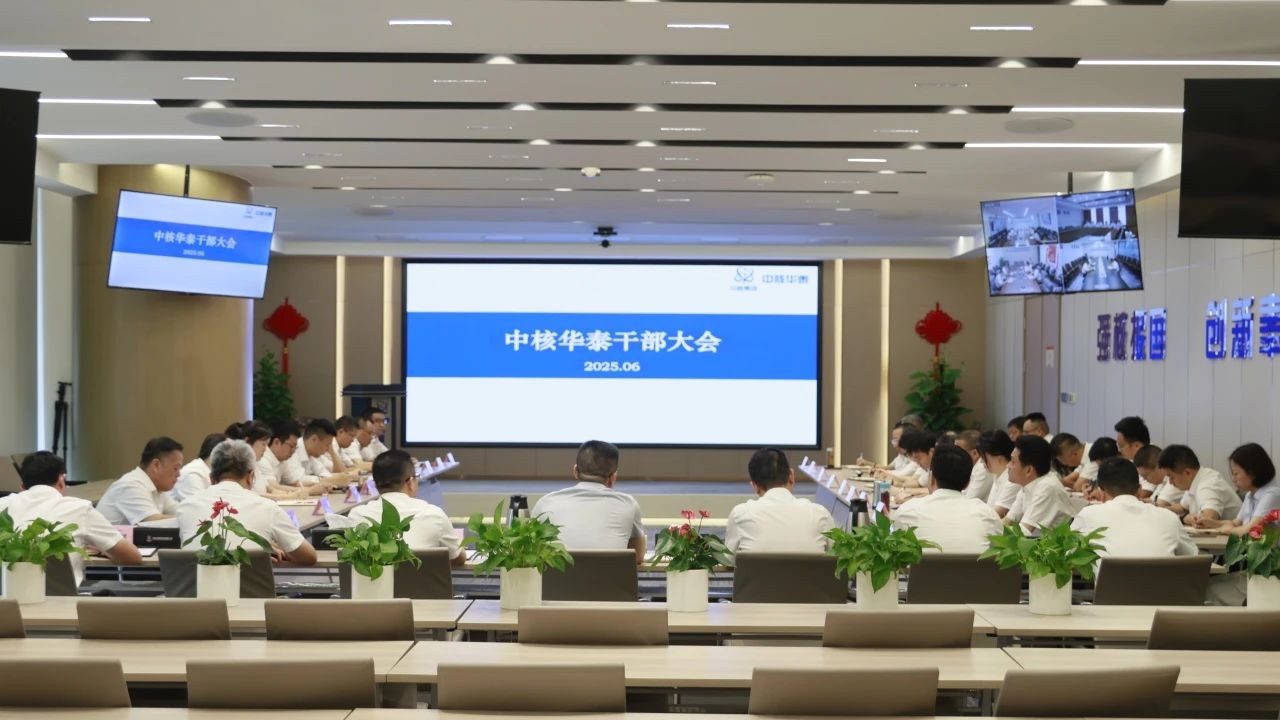 中核华泰召开领导班子调整宣布大会