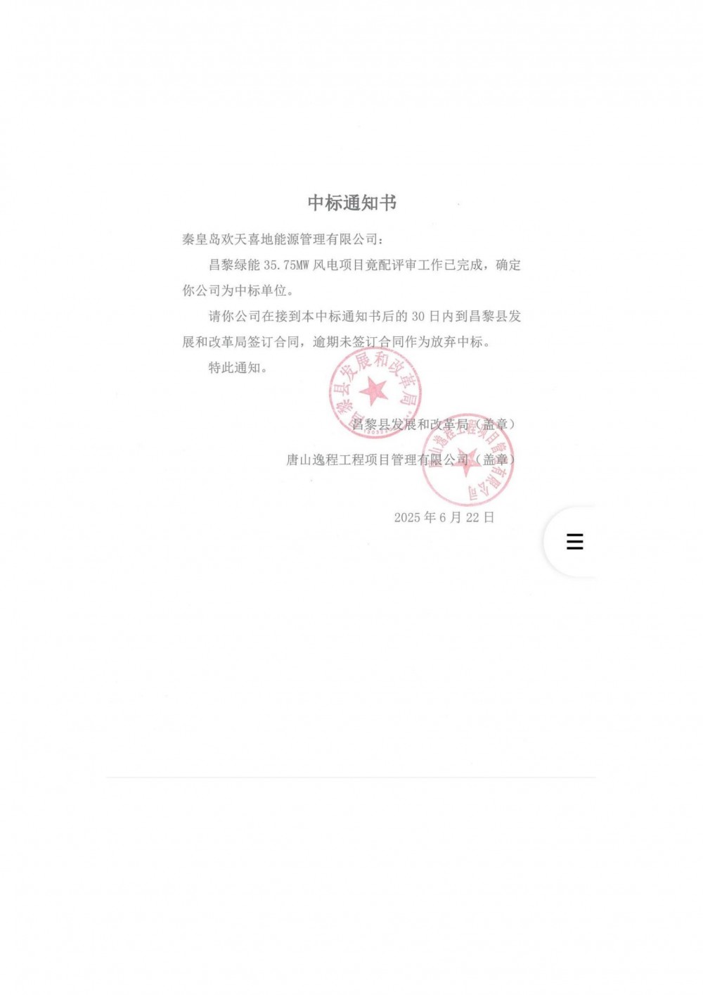 河北昌黎县104.5MW风电项目入库实施主体竞配结果公示！