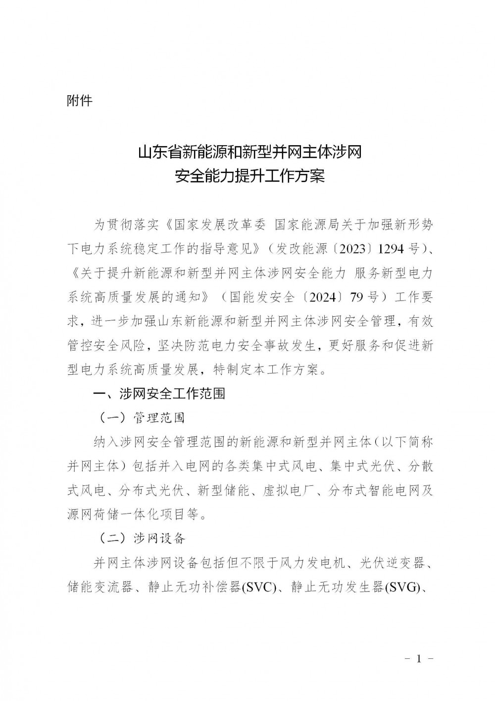 《山东省新能源和新型并网主体涉网安全能力提升工作方案》征求意