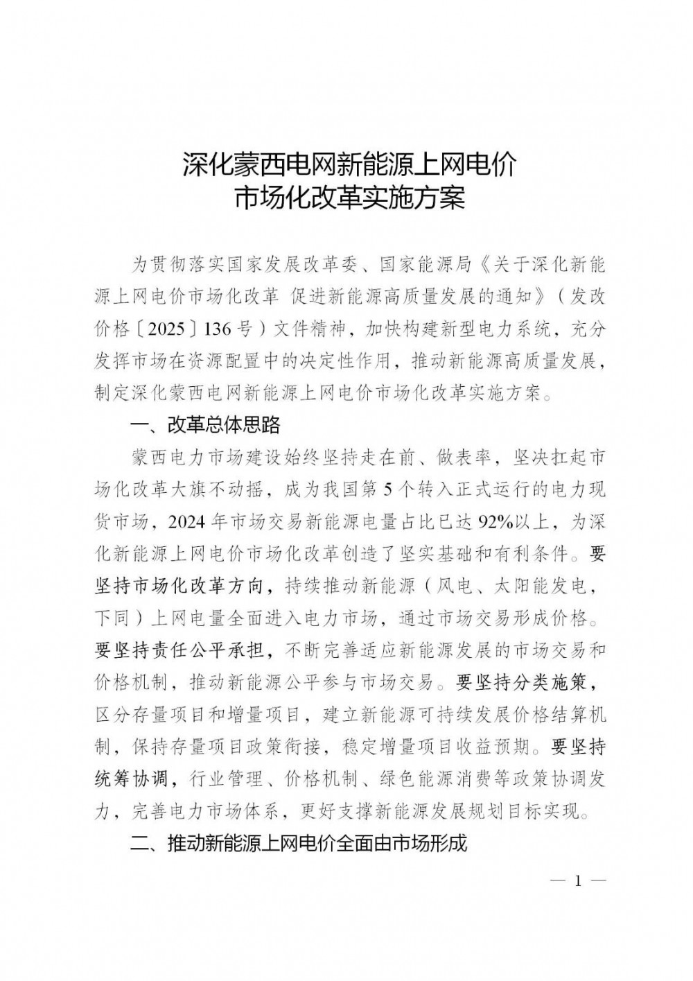 蒙西承接“136号文”实施方案：存量机制电价0.2829元/