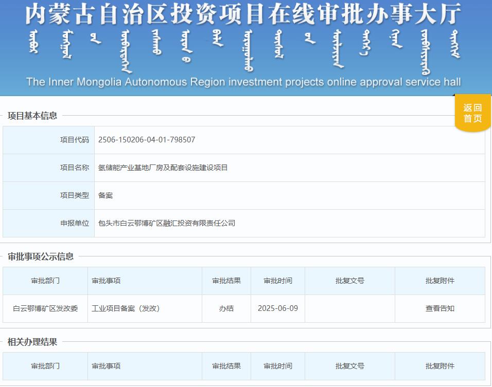 内蒙古氢储能产业基地厂房及配套设施建设项目获备案