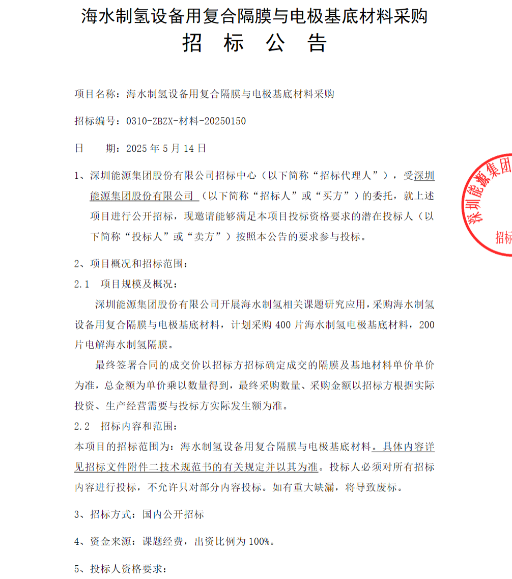招标 | 深圳能源集团海水制氢关键设备招标！