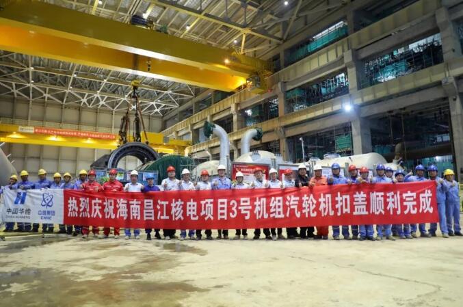 华东院承担设计的海南昌江核电厂3号机组汽轮机扣盖完成