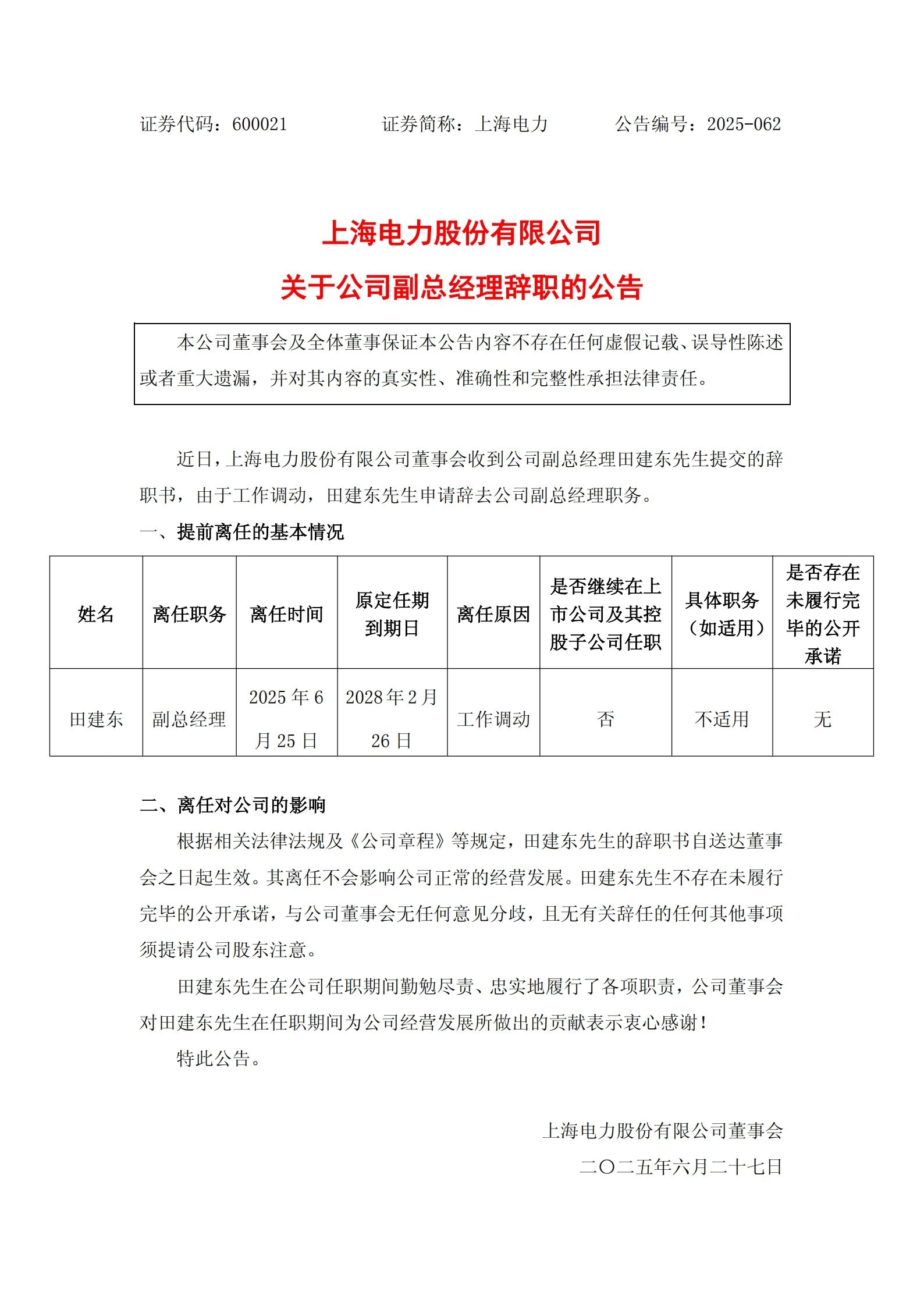 上海电力副总经理田建东辞职