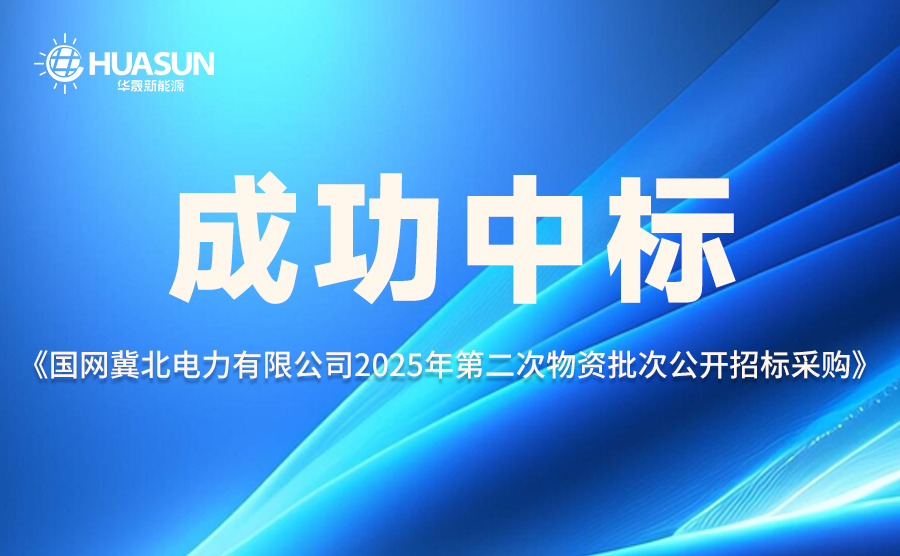 华晟高价中标国家风光储输示范工程全球最高功率组件项目！