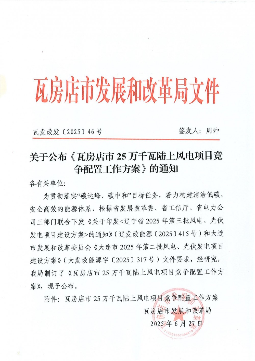 辽宁瓦房店市25万千瓦陆上风电项目启动竞配！