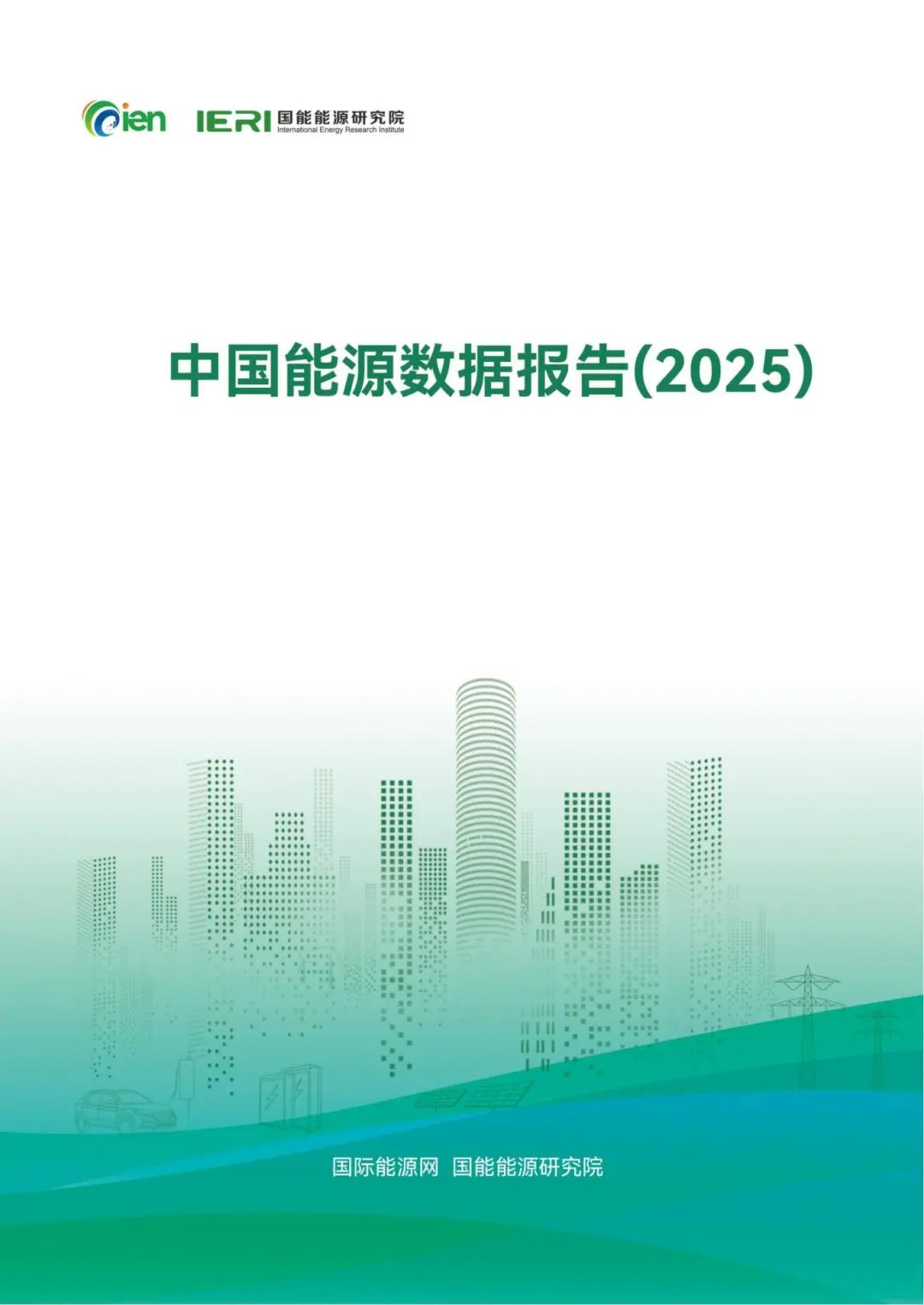 中国能源数据报告(2025)_01_副本.jpg