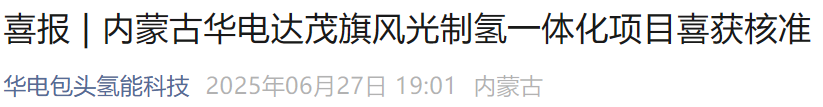 126套1000Nm³/h电解槽！华电风光制氢项目获核准