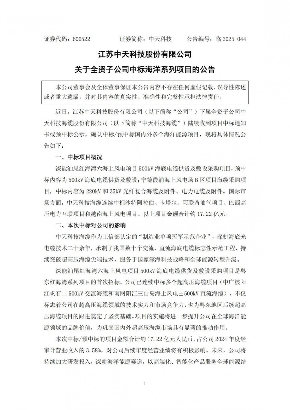 中标 | 17.22亿元！中天科技全资子公司中标多个海上风电