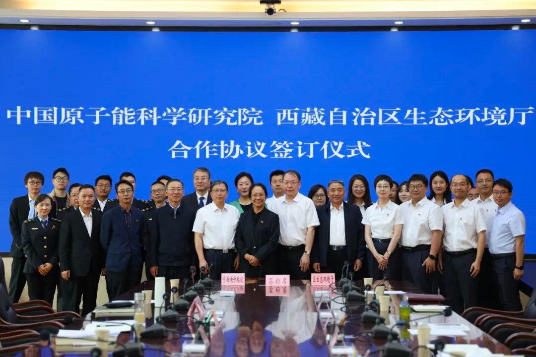 原子能院与西藏自治区生态环境厅签署推进核与辐射安全建设合作协