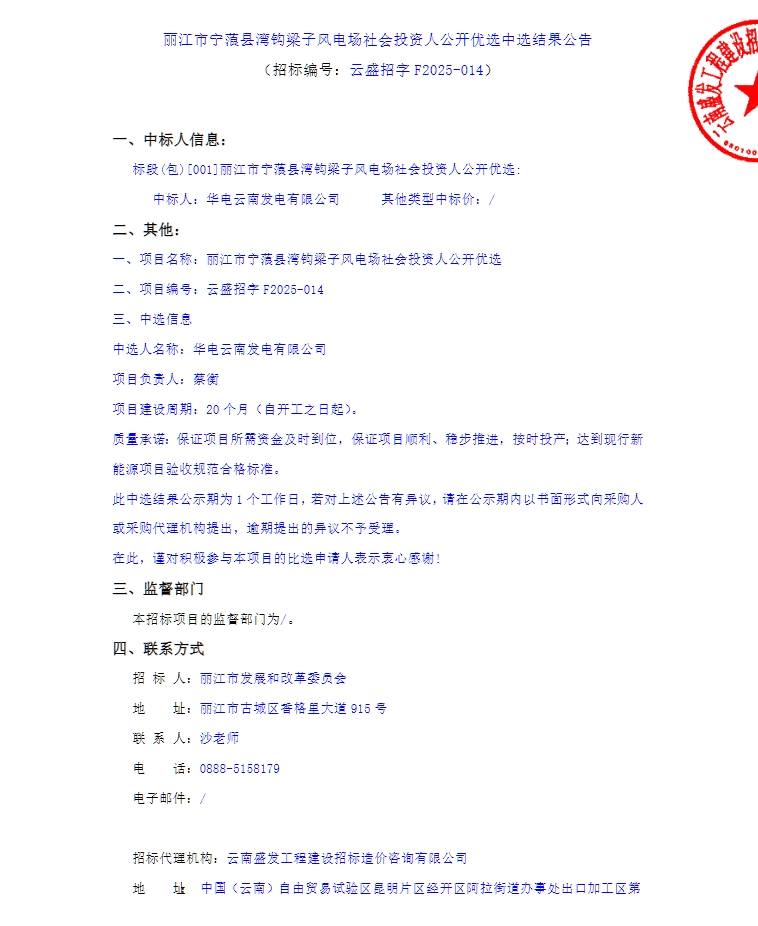 华电中选云南丽江市86MW风电项目！