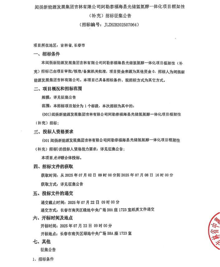 招标 | 72套1000Nm³/h碱性！新疆光储氢氨醇一体化