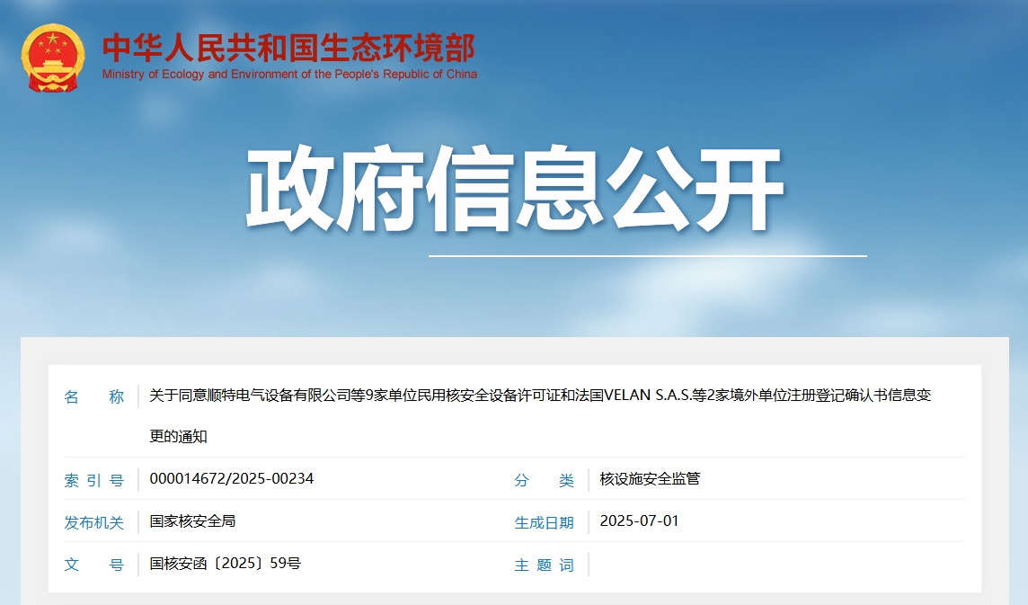 关于同意顺特电气设备有限公司等9家单位民用核安全设备许可证和