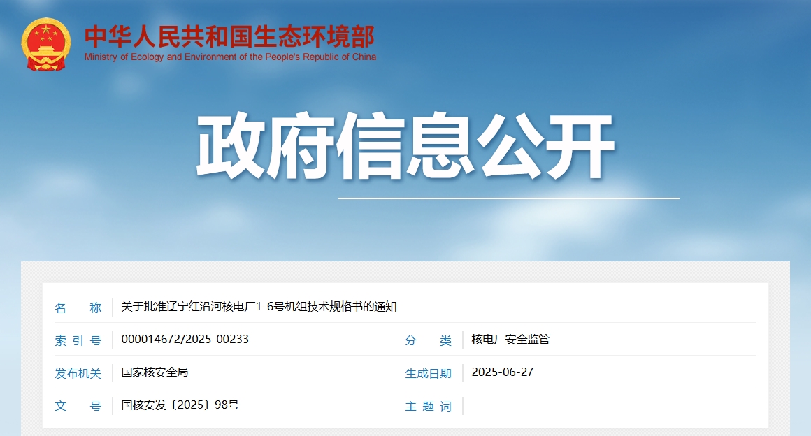 关于批准辽宁红沿河核电厂1-6号机组技术规格书的通知