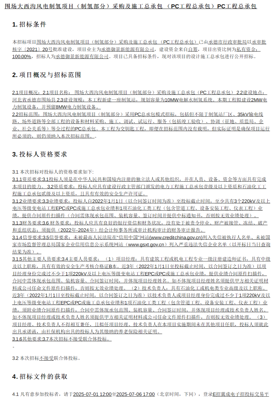 招标 | 10MW电解水制氢系统！河北风电制氢项目招标