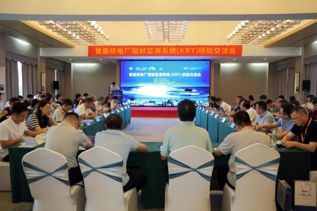 首届核电厂辐射监测系统（KRT）经验交流会在武汉召开