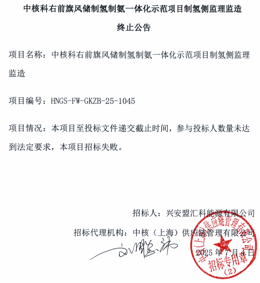 招标失败！中核风储制氢制氨项目终止
