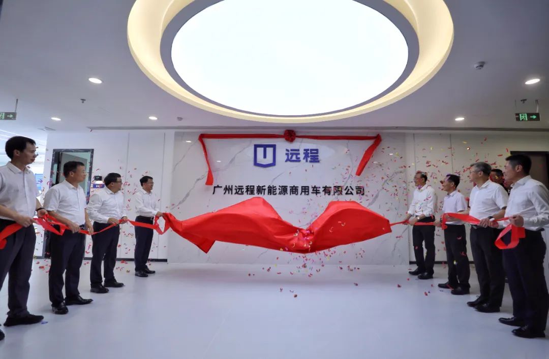 广州远程新能源商用车公司正式揭牌，助力广州打造绿色智慧交通示