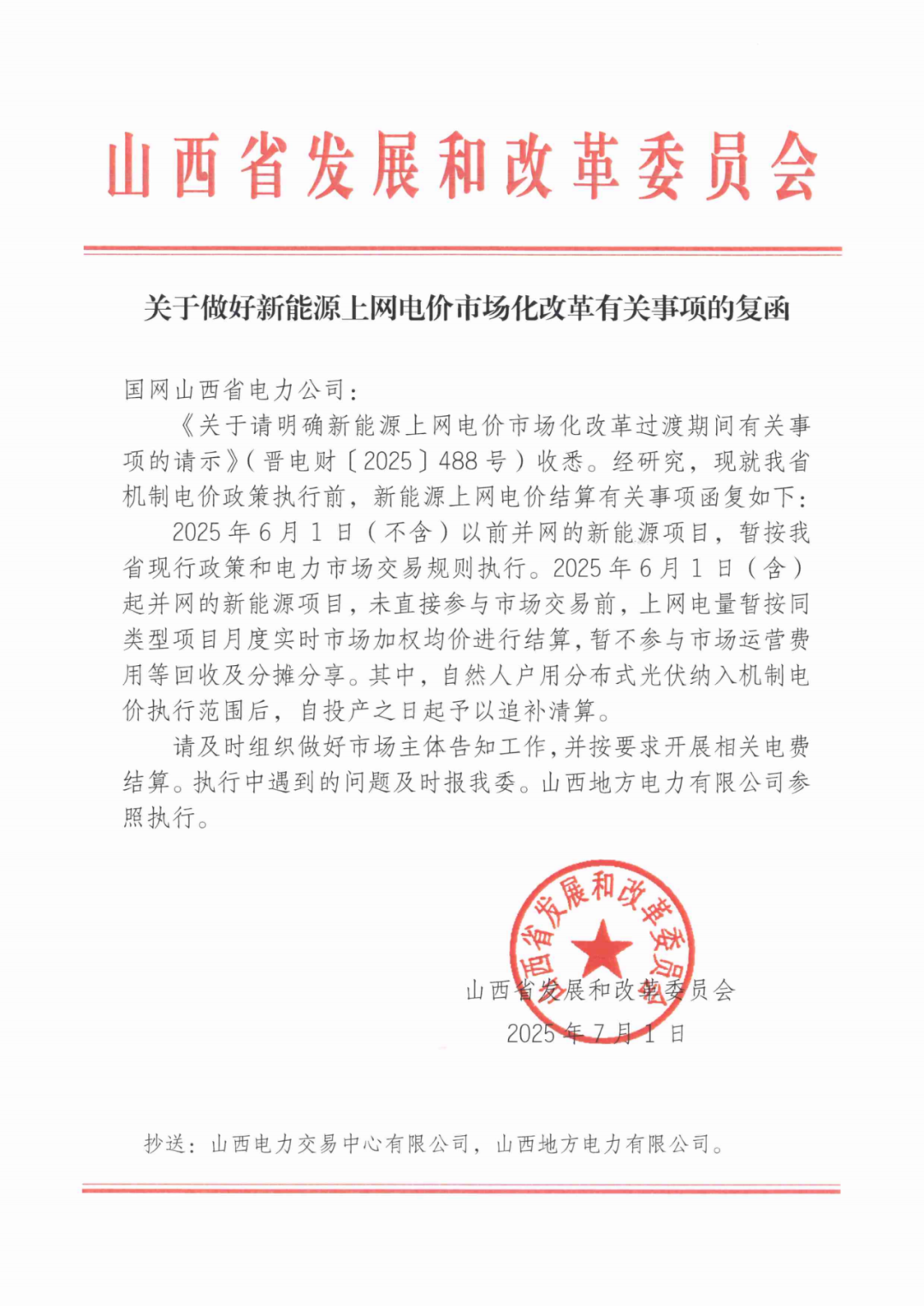 山西：6月1日(含)起并网的新能源项目，暂按月度实时市场加权