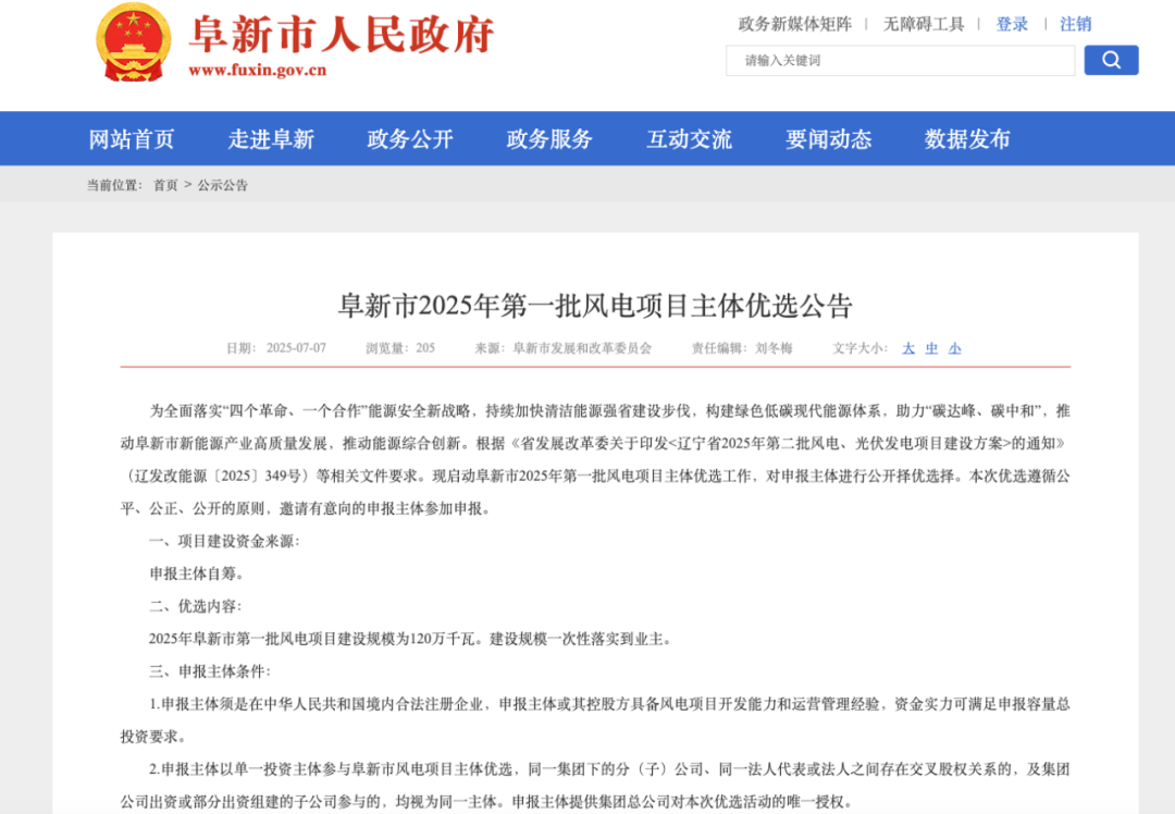 规模120万千瓦！辽宁阜新：启动2025年首批风电项目主体优