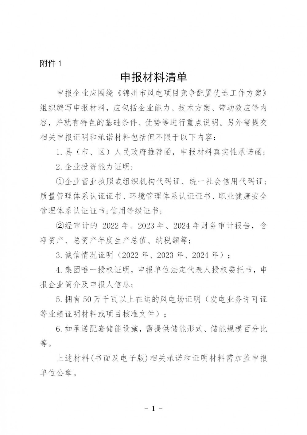 辽宁锦州2025年第三批900MW风电项目启动竞配！