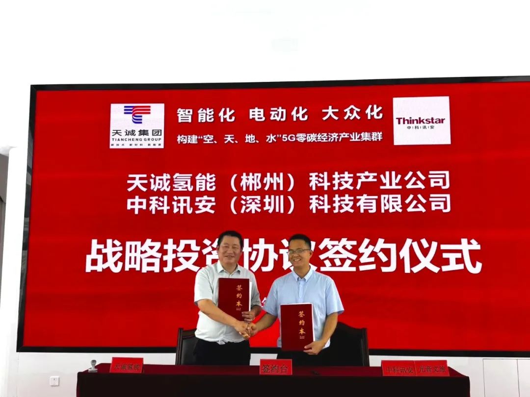 光音文旅&amp;中科讯安&amp;天诚氢能