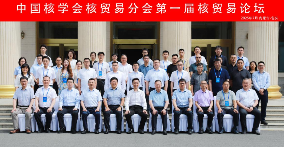 中国核学会核贸易分会成功举办第一届核贸易论坛