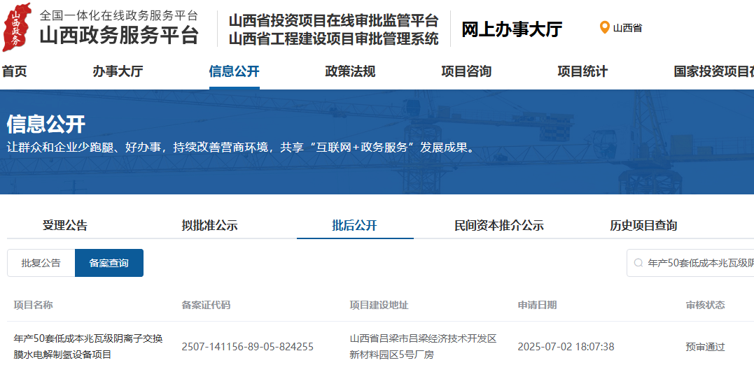 投资3亿元！山西吕梁年产50套兆瓦级AEM制氢设备项目预审通