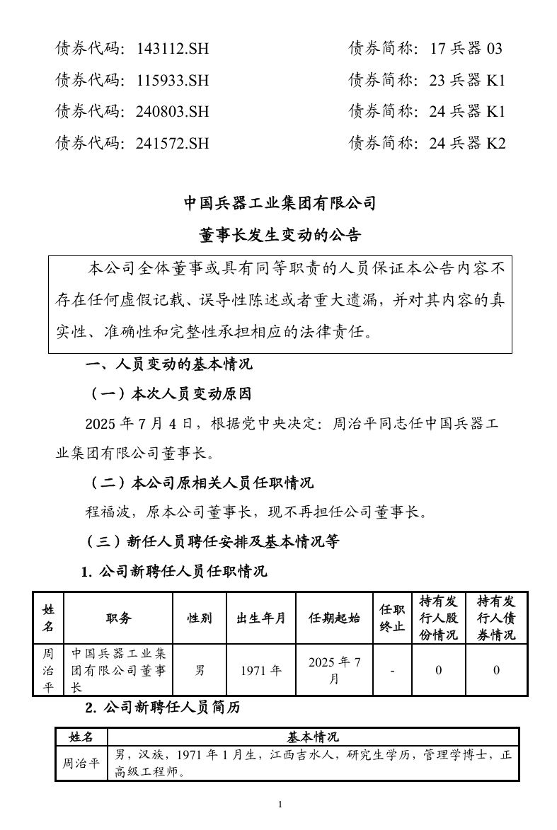 中国兵器工业集团董事长调整