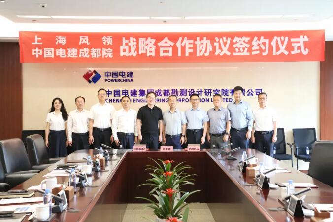 风领新能源与中国电建成都院签署战略合作协议